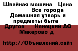 Швейная машина › Цена ­ 5 000 - Все города Домашняя утварь и предметы быта » Другое   . Ненецкий АО,Макарово д.